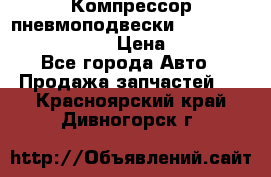 Компрессор пневмоподвески Bentley Continental GT › Цена ­ 20 000 - Все города Авто » Продажа запчастей   . Красноярский край,Дивногорск г.